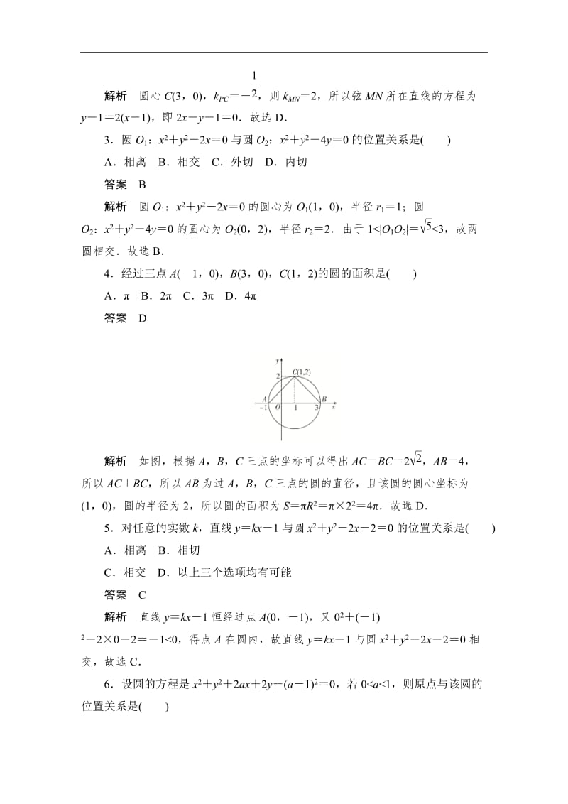 2020届高考数学理一轮（新课标通用）考点测试：51　圆与方程 Word版含解析.doc_第2页