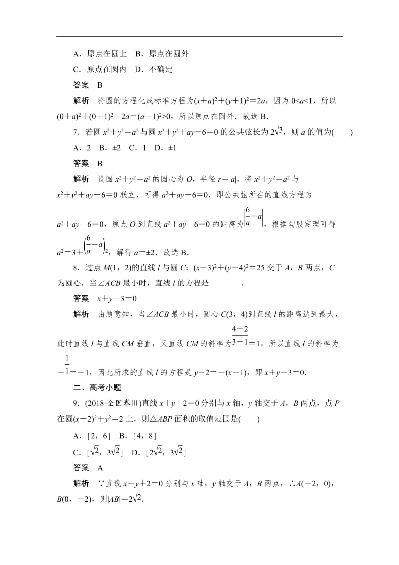 2020届高考数学理一轮（新课标通用）考点测试：51　圆与方程 Word版含解析.doc_第3页