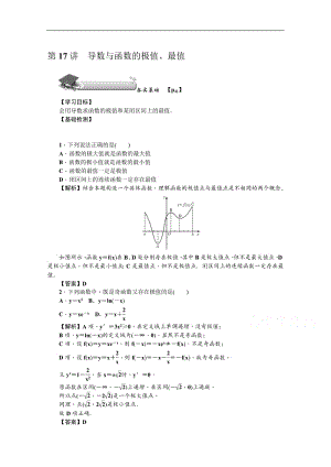 2020版《名师导学》高考文科数学新课标总复习练习：第三章 第17讲　导数与函数的极值、最值 Word版含解析.pdf