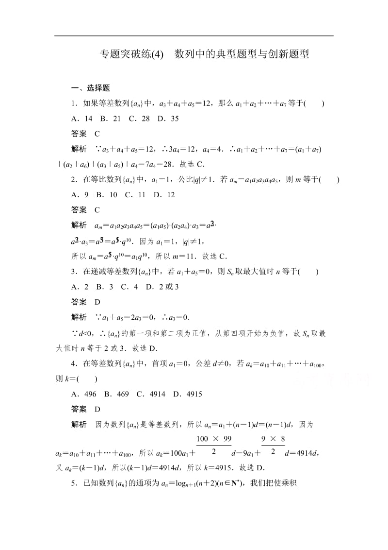 2020届高考数学理一轮（新课标通用）专题突破练：（4）　数列中的典型题型与创新题型 Word版含解析.doc_第1页