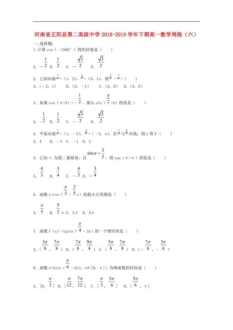 河南省正阳县第二高级中学2018_2019学年高一数学下学期周练六.doc_第1页