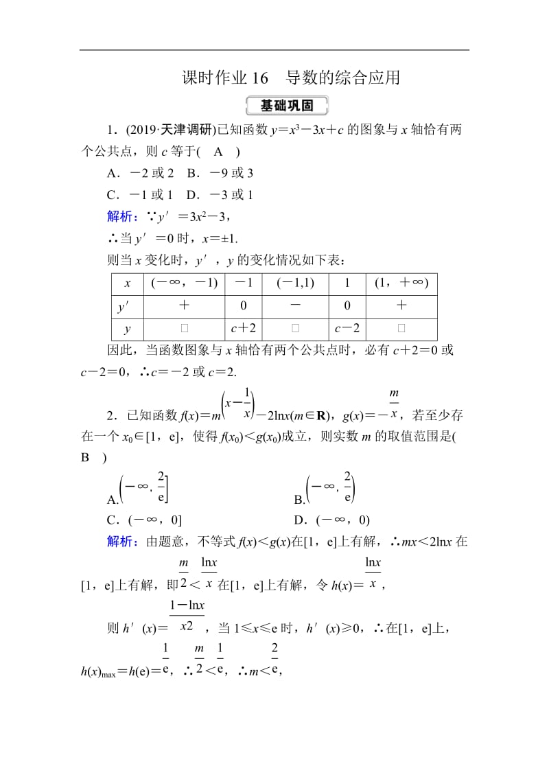 2020《创新方案》高考人教版数学（文）总复习练习：第二章 函数、导数及其应用 课时作业16 Word版含解析.doc_第1页