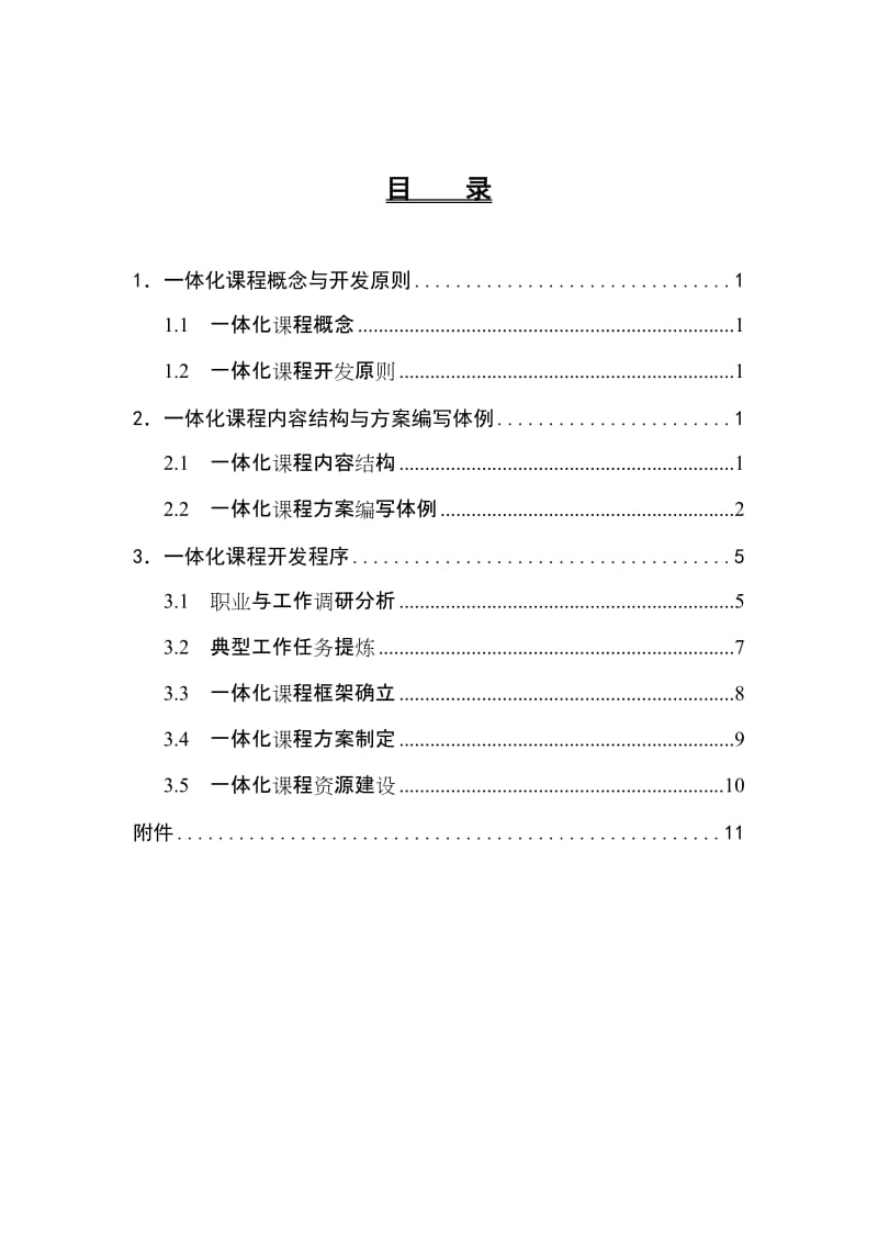 一体化课程开发技术规程.doc_第1页