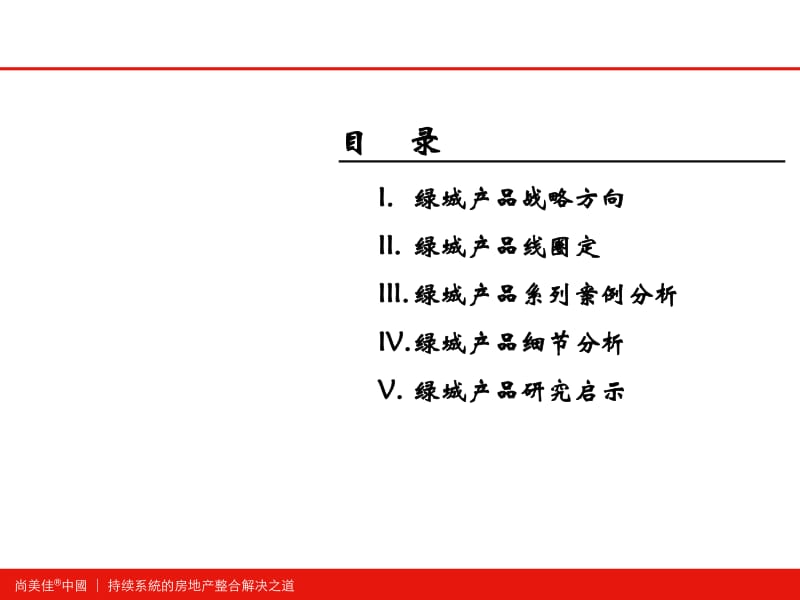 绿城产品专题研究报告(尚美佳)-157页.pdf_第2页