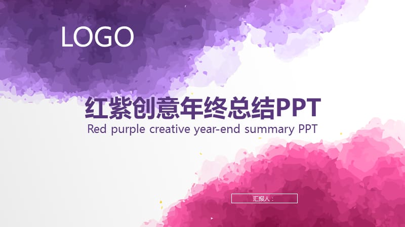 红紫创意年终总结PPT模板.pptx_第1页