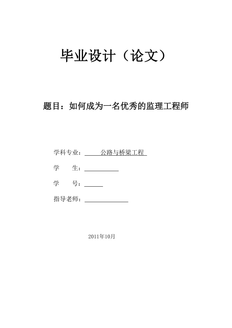 如何成为一名优秀的监理工程师 毕业论文.doc_第1页