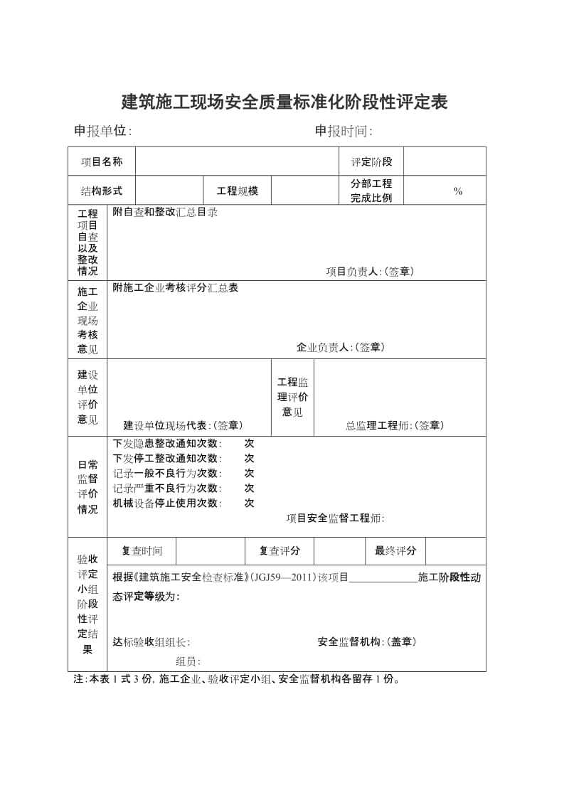 建筑施工现场安全质量标准化阶段性评定表.doc_第1页