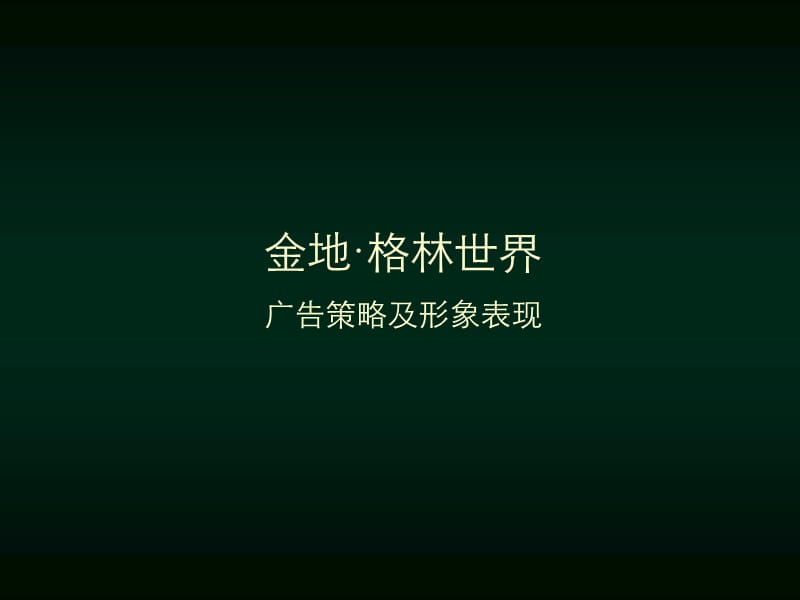 金地格林世界提案.ppt_第1页