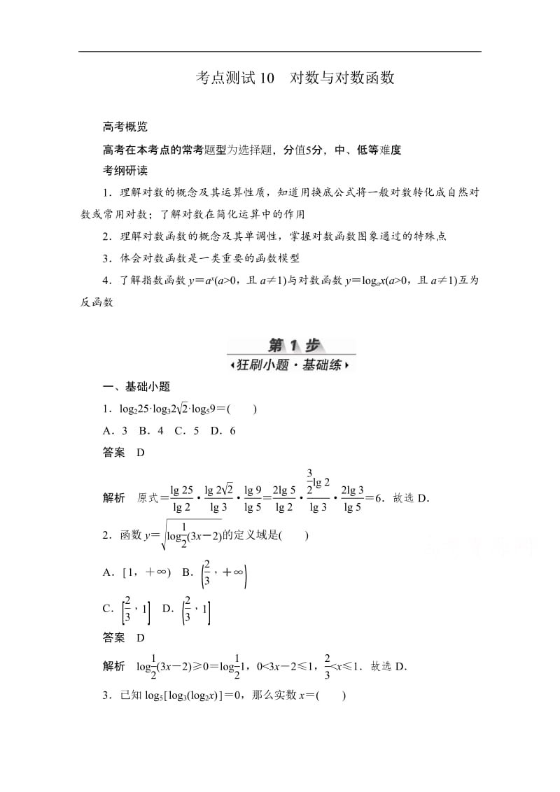 2020届高考数学理一轮（新课标通用）考点测试：10　对数与对数函数 Word版含解析.pdf_第1页