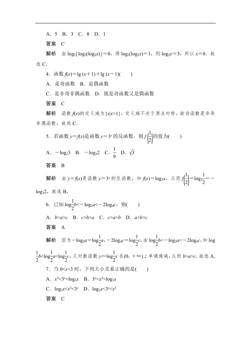 2020届高考数学理一轮（新课标通用）考点测试：10　对数与对数函数 Word版含解析.pdf_第2页