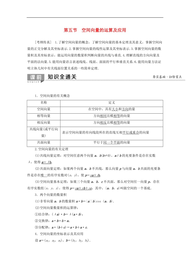 2020版高考数学一轮复习第7章立体几何第5节空间向量的运算及应用教学案含解析.doc_第1页