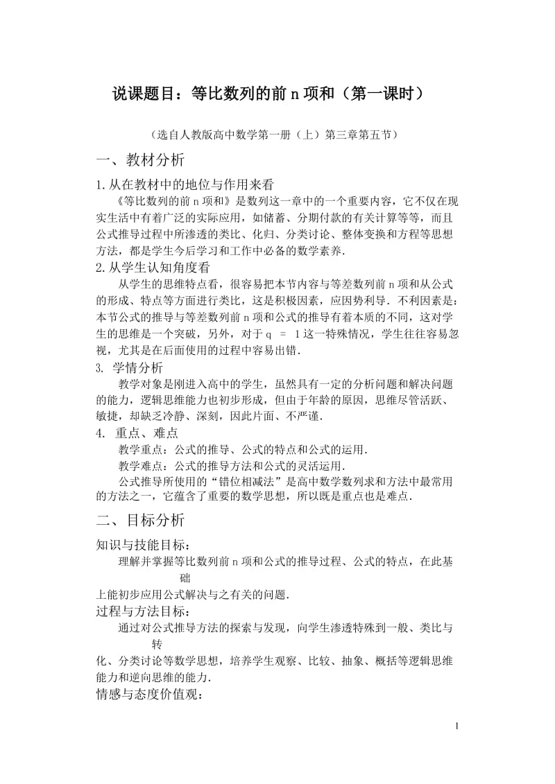 高中数学教师说课稿范例--等比数列前n项和.doc_第1页