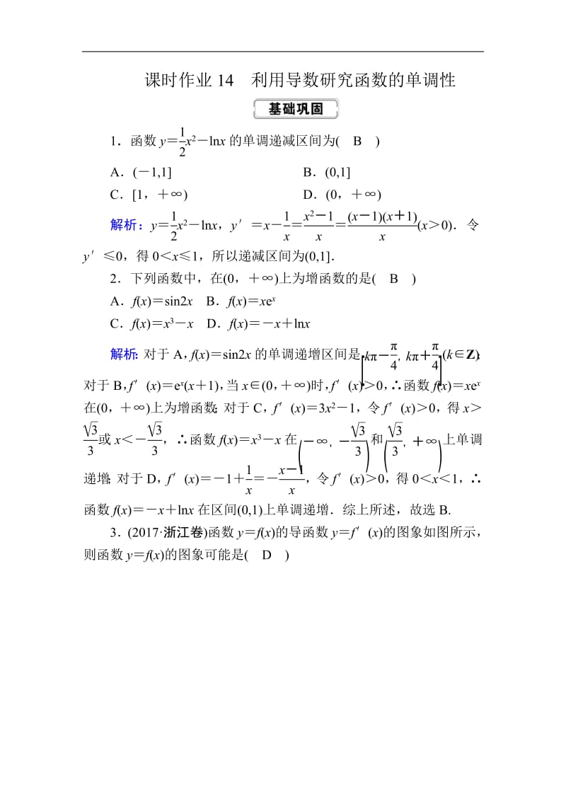 2020《创新方案》高考人教版数学（文）总复习练习：第二章 函数、导数及其应用 课时作业14 Word版含解析.pdf_第1页