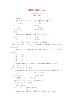 2020版高考数学一轮复习课后限时集训28数列的概念与简单表示法文含解析北师大.doc