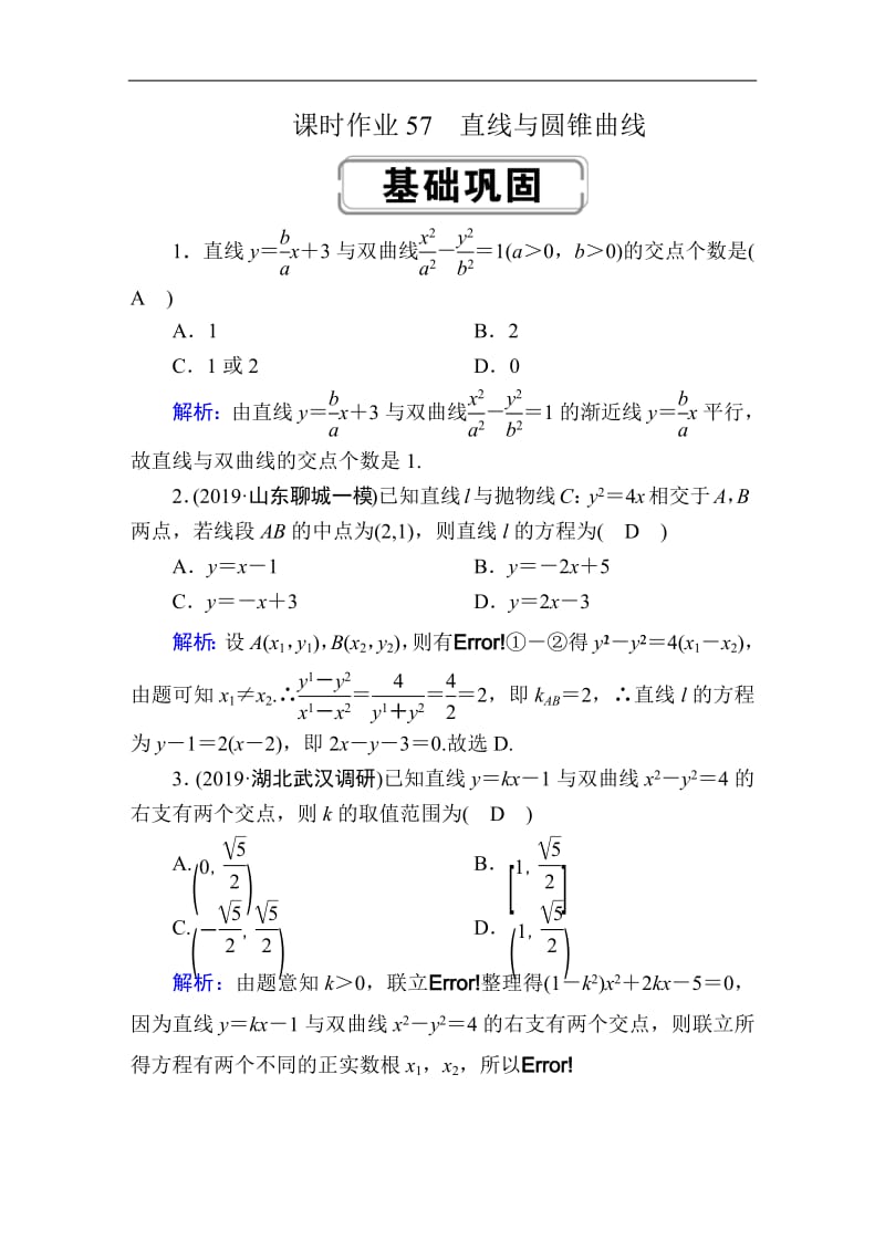 2020《创新方案》高考人教版数学（理）总复习练习：第八章 解析几何 课时作业57 Word版含解析.pdf_第1页