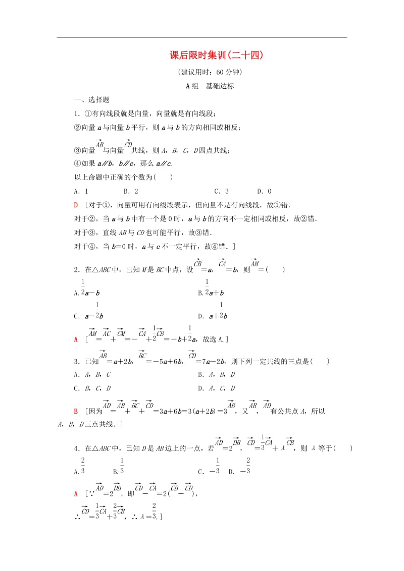 2020版高考数学一轮复习课后限时集训24平面向量的概念及线性运算含解析.doc_第1页