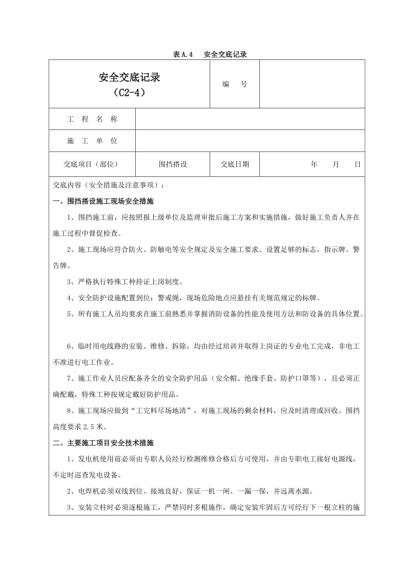 围挡搭设安全交底记录03.doc_第1页