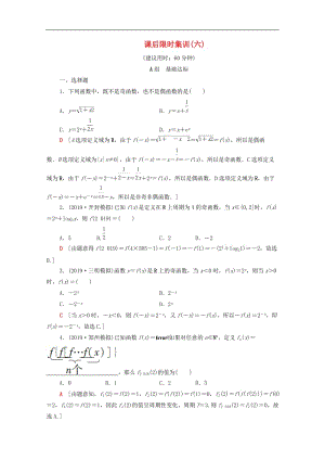 2020版高考数学一轮复习课后限时集训6函数的奇偶性与周期性含解析理.doc