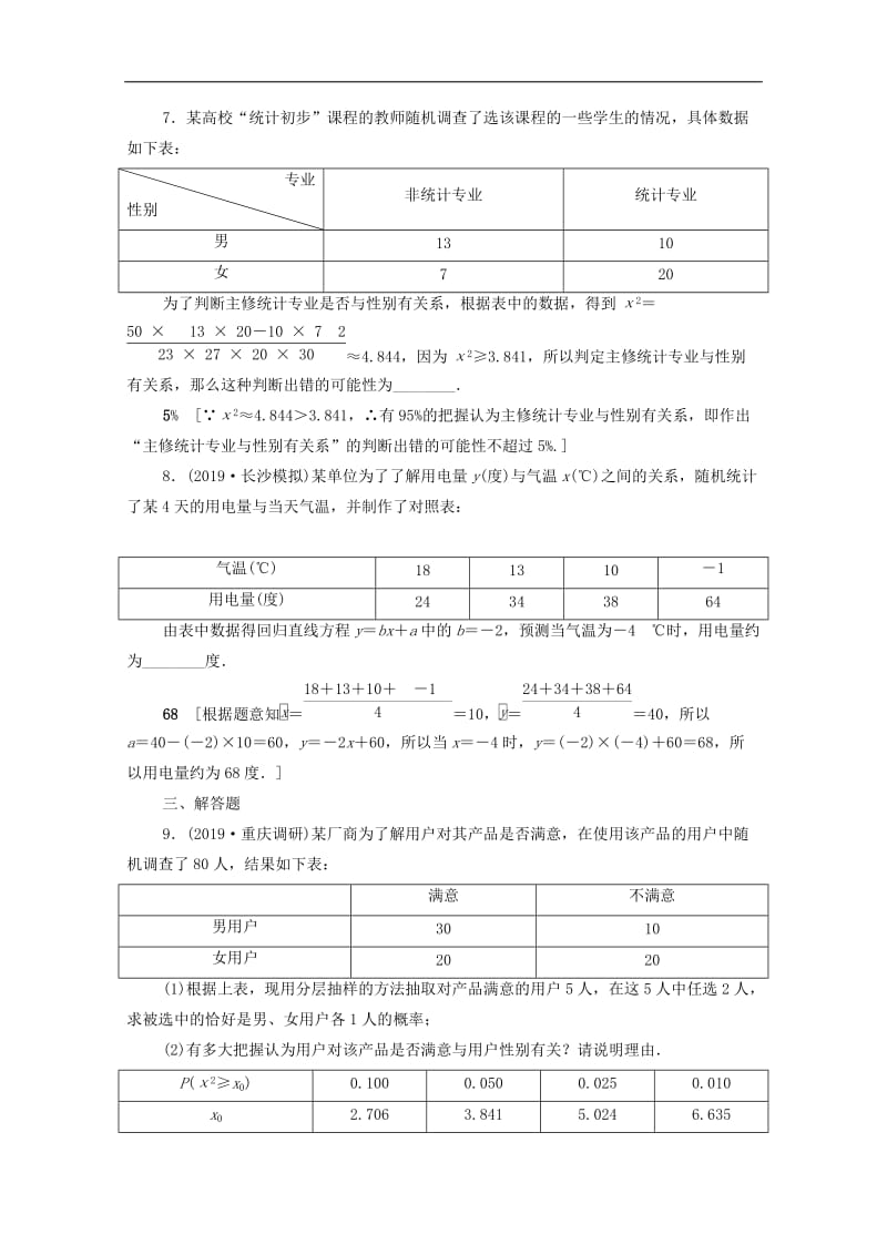 2020版高考数学一轮复习课后限时集训55变量间的相关关系统计案例文含解析北师大版.doc_第3页