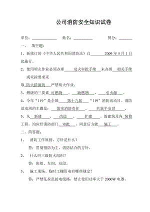 公司消防安全知识试卷.doc