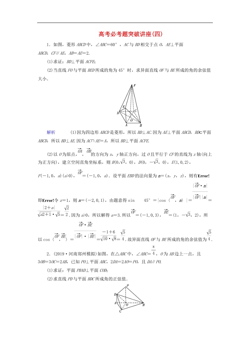 2020版高考数学大一轮复习高考必考题突破讲座4立体几何的综合问题课时达标理含解析新人教A.doc_第1页