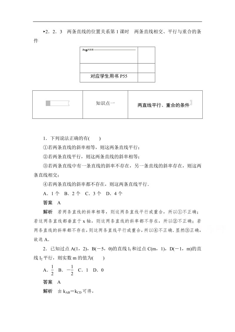 2019-2020学年高中数学人教B版必修2作业与测评：2.2.3.1 两条直线相交、平行与重合的条件 Word版含解析.pdf_第1页