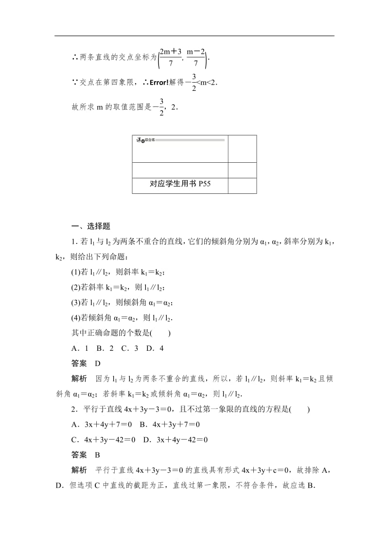 2019-2020学年高中数学人教B版必修2作业与测评：2.2.3.1 两条直线相交、平行与重合的条件 Word版含解析.pdf_第3页