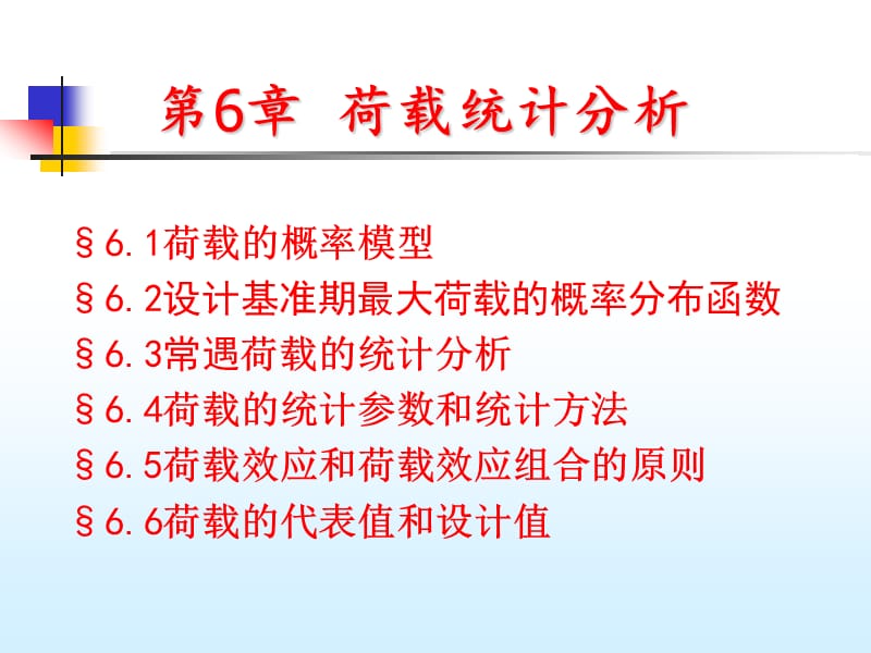 荷载统计分析.ppt_第2页