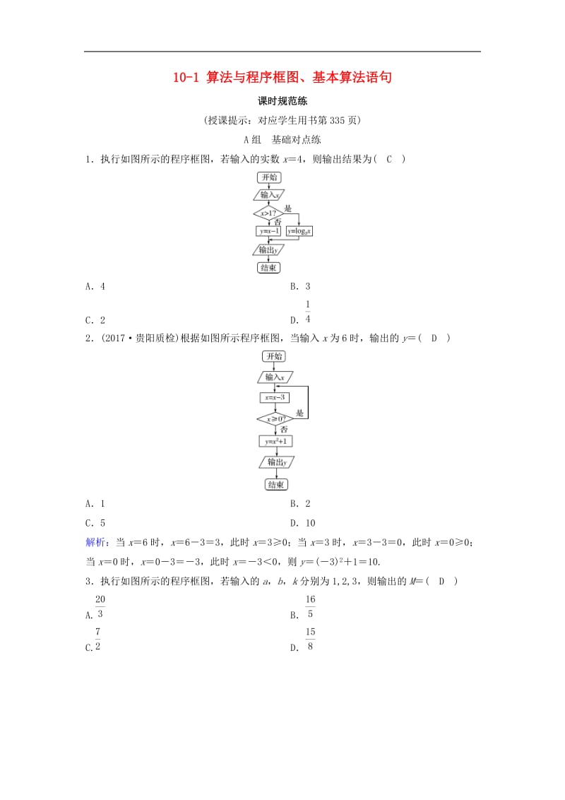 新课标2020年高考数学一轮总复习第十章算法初步统计统计案例10_1算法与程序框图基本算法语句课时规范练理含解析新人教A.doc_第1页