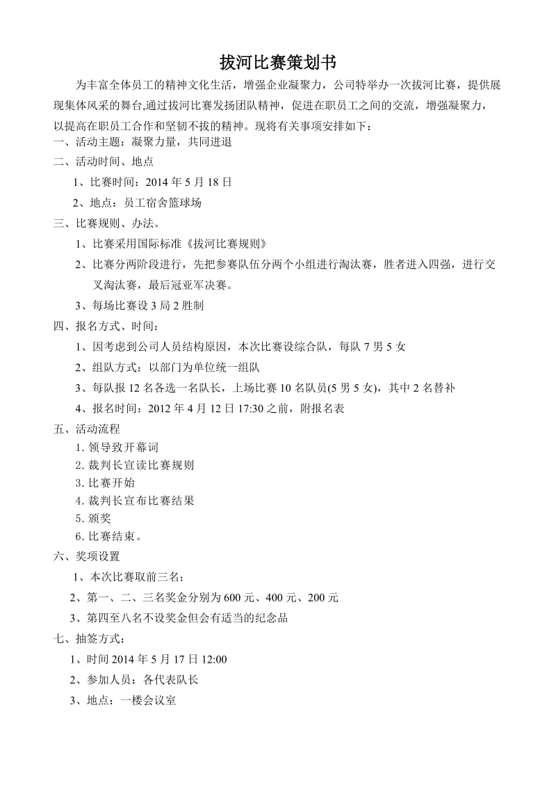 食品有限公司拔河比赛策划书.doc_第2页