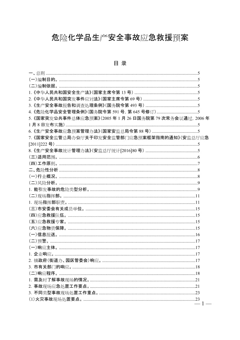 危险化学品生产安全事故应急救援预案.doc_第1页