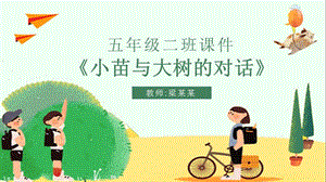 小学五年级课件范本PPT《小苗与大树的对话》.pptx