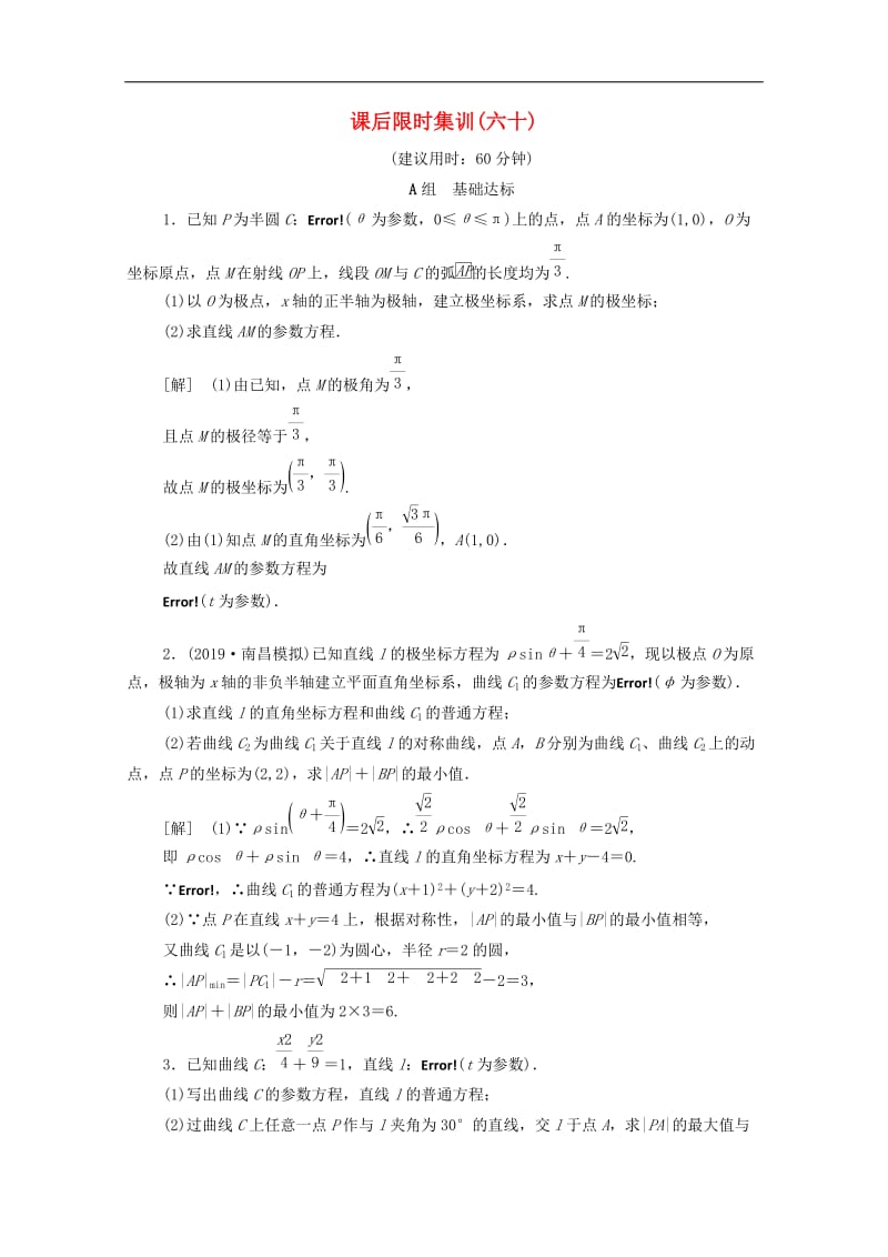 2020版高考数学一轮复习课后限时集训60参数方程文含解析北师大版.doc_第1页