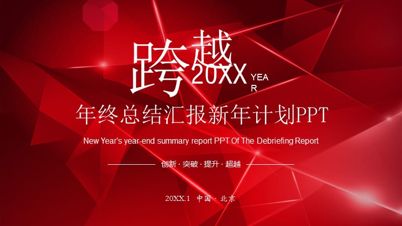 喜庆红色风格年终总结汇报新年计划PPT.pptx_第1页