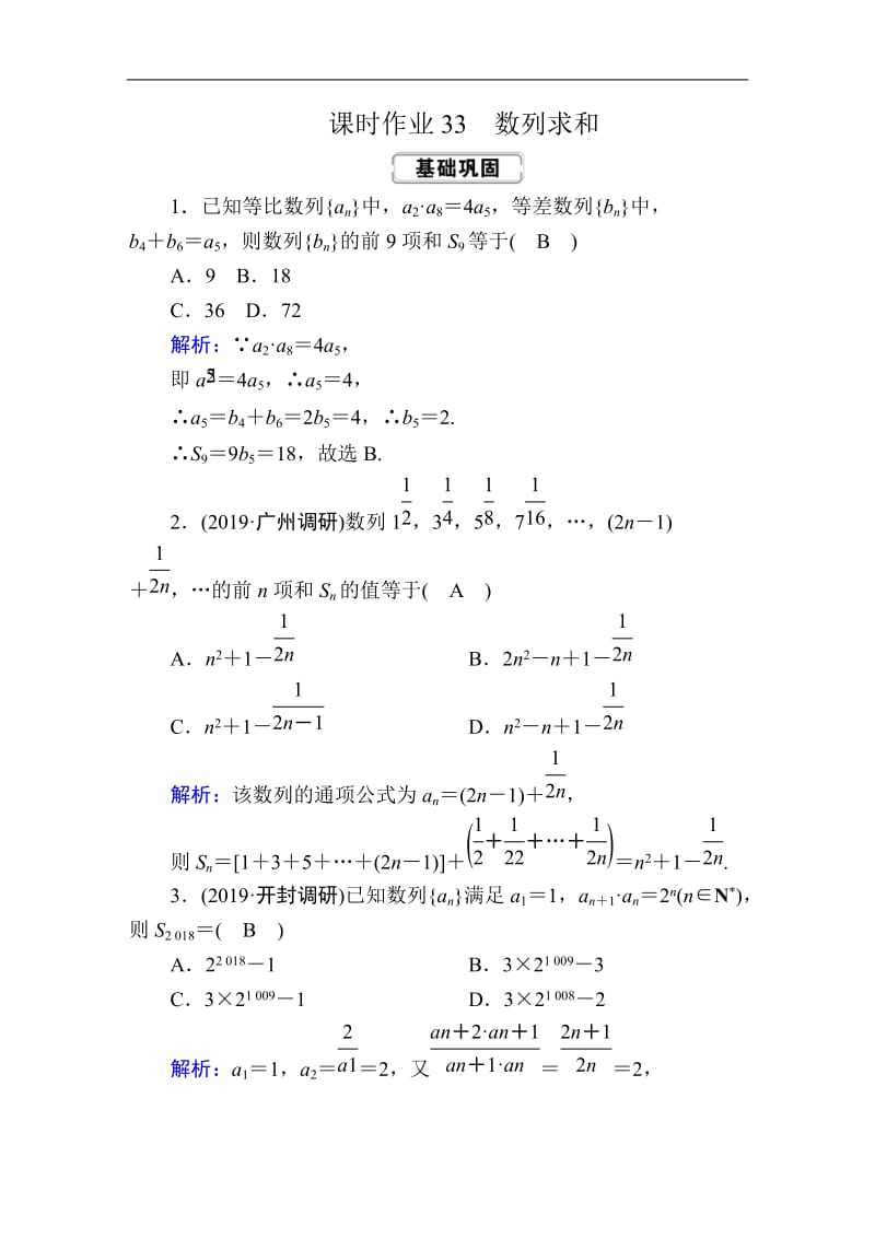 2020《创新方案》高考人教版数学（理）总复习练习：第五章 数列 课时作业33 Word版含解析.doc_第1页