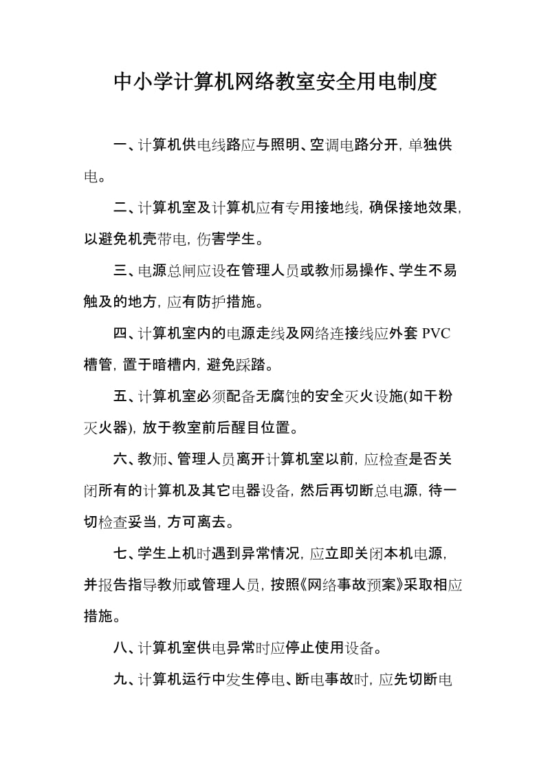 中小学计算机网络教室安全用电制度.doc_第1页