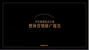 上海可乐路酒店式公寓整体营销推广报告109p.ppt