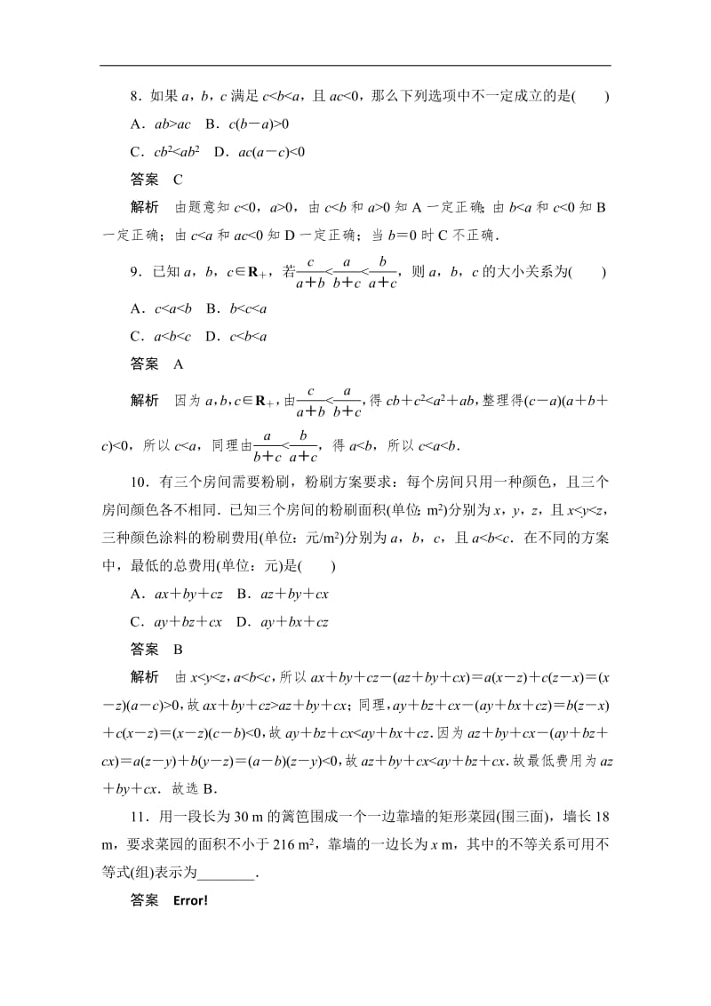 2020届高考数学理一轮（新课标通用）考点测试：33　不等关系与不等式 Word版含解析.pdf_第3页