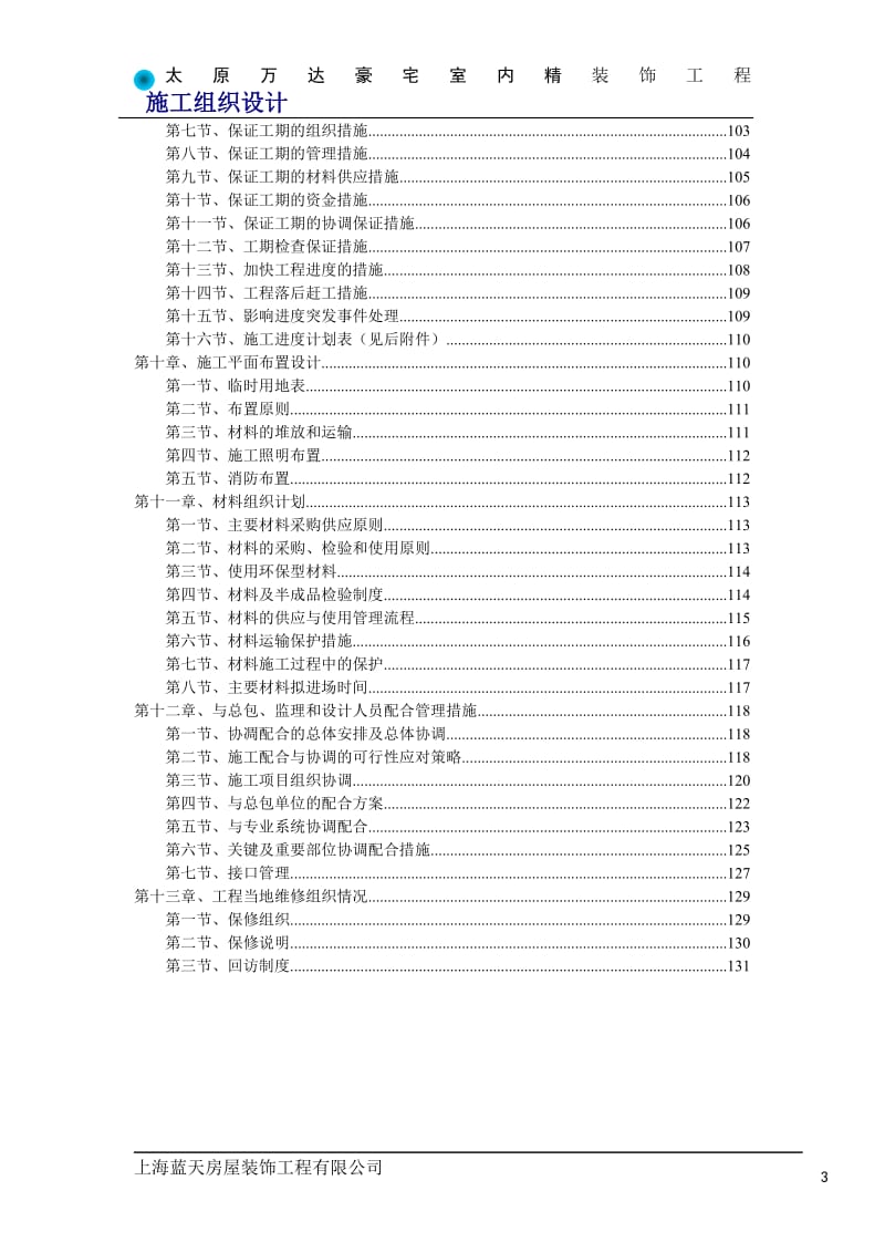 精装修施工组织设计.doc_第3页