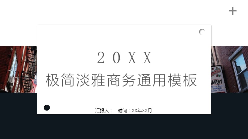 极简淡雅商务通用模板.pptx_第1页