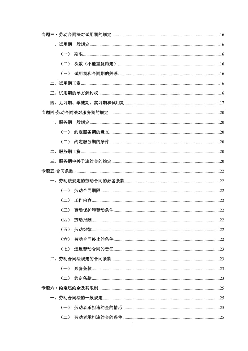 劳动合同法学习指南.doc_第2页