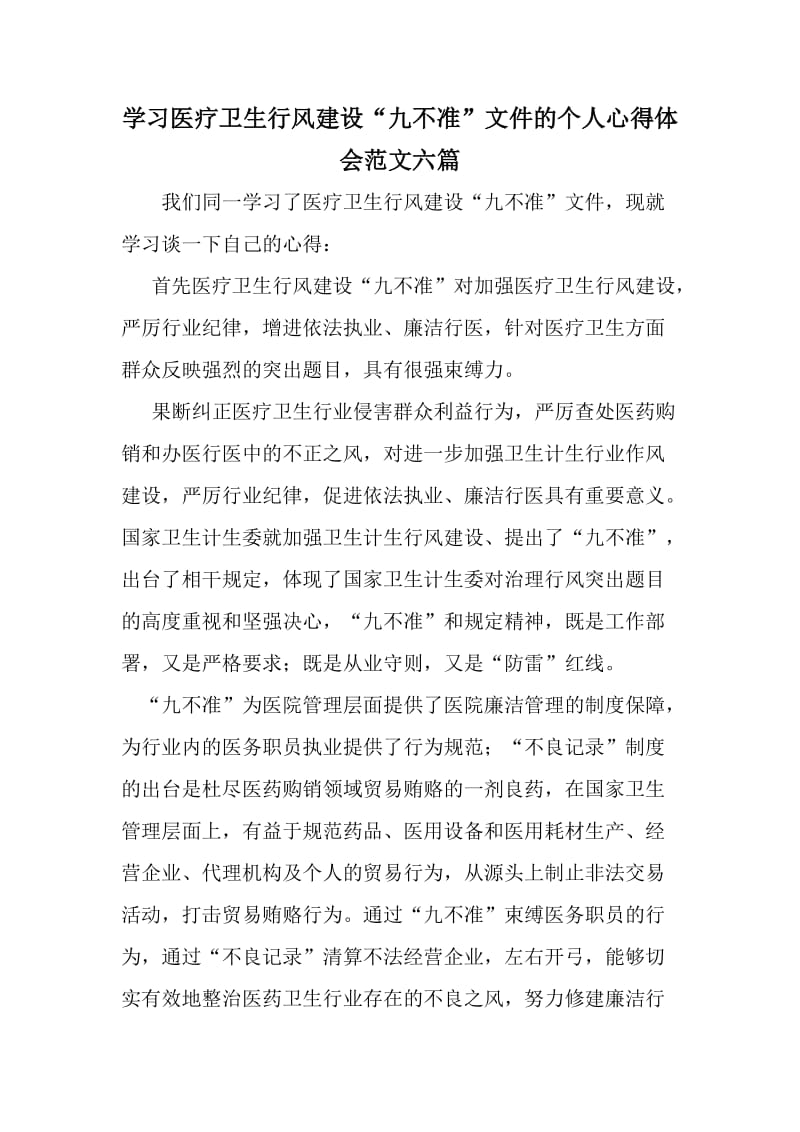 学习医疗卫生行风建设“九不准”文件的个人心得体会范文六篇.doc_第1页