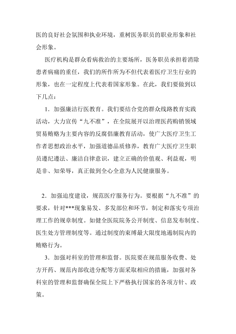 学习医疗卫生行风建设“九不准”文件的个人心得体会范文六篇.doc_第2页