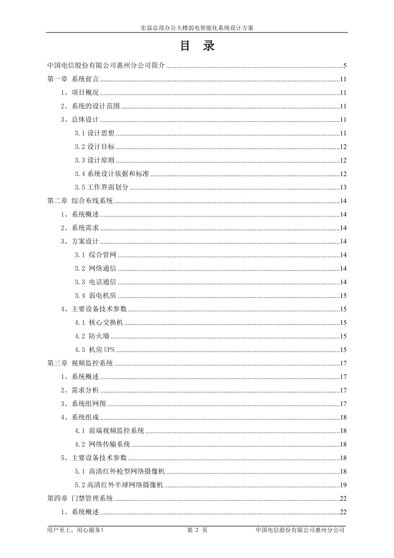 宏益总部办公楼智能化系统设计方案.doc_第2页