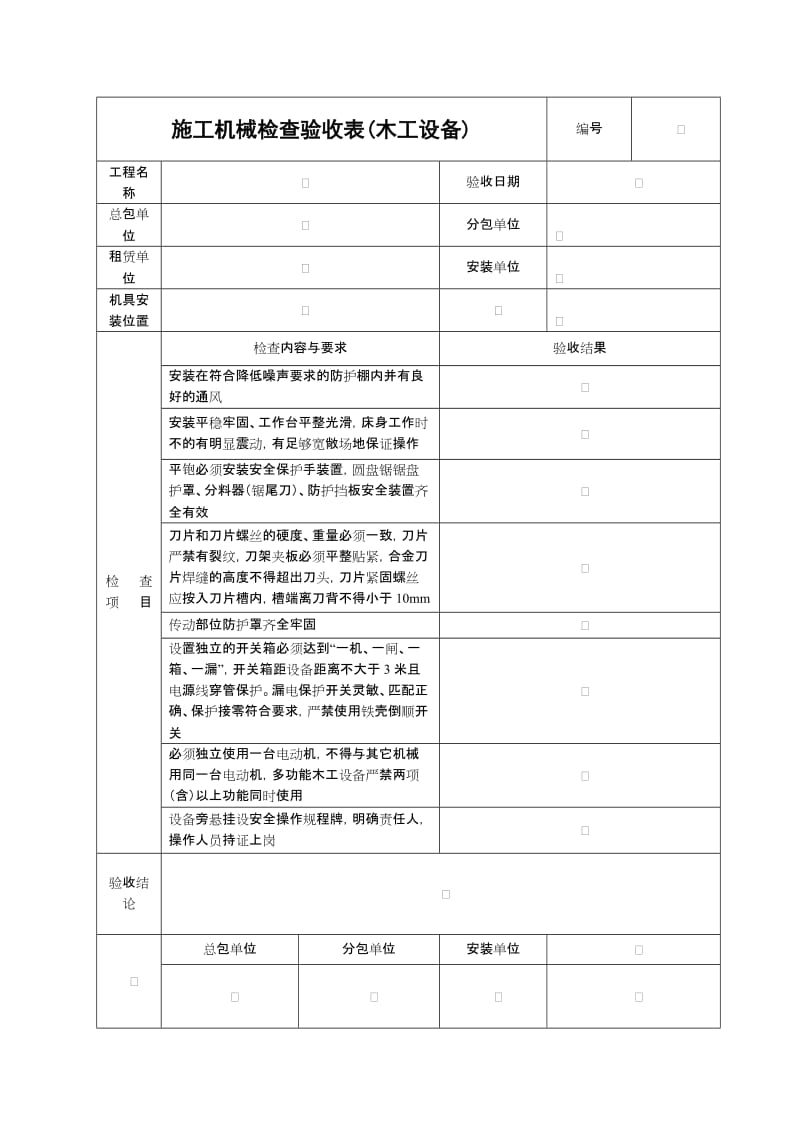 施工机具检查验收表(木工设备).doc_第1页