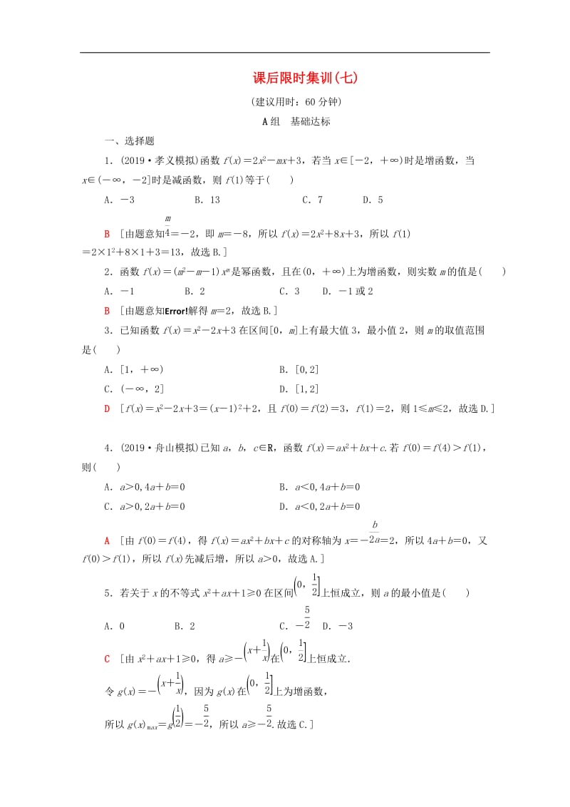 2020版高考数学一轮复习课后限时集训7二次函数与幂函数含解析理.doc_第1页