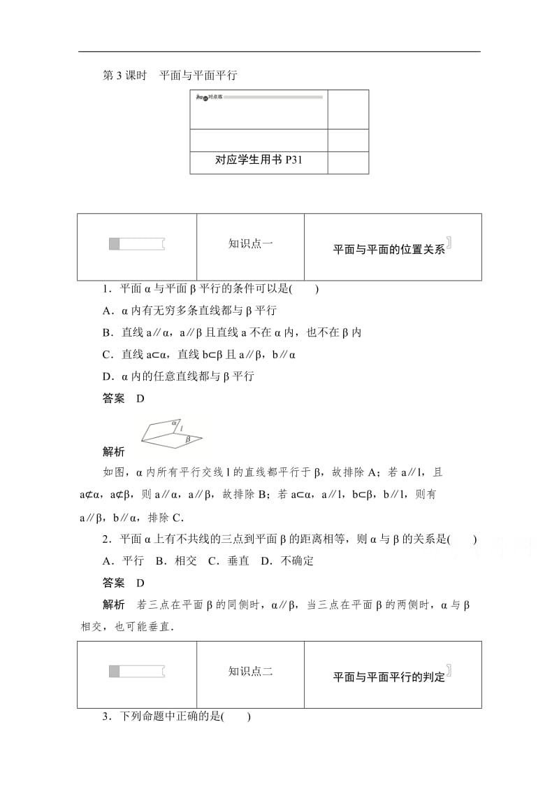 2019-2020学年高中数学人教B版必修2作业与测评：1.2.2.3 平面与平面平行 Word版含解析.doc_第1页