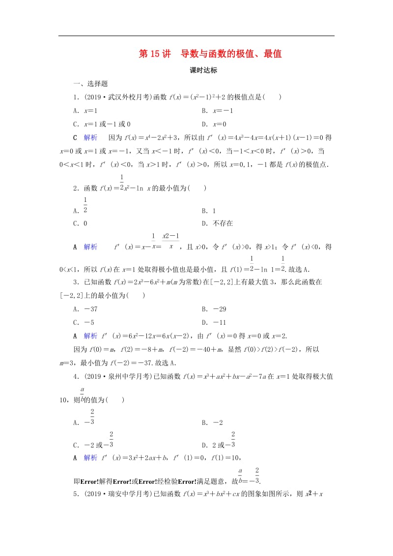 2020版高考数学大一轮复习第二章函数导数及其应用第15讲导数与函数的极值最值课时达标理含解析新人教A.doc_第1页