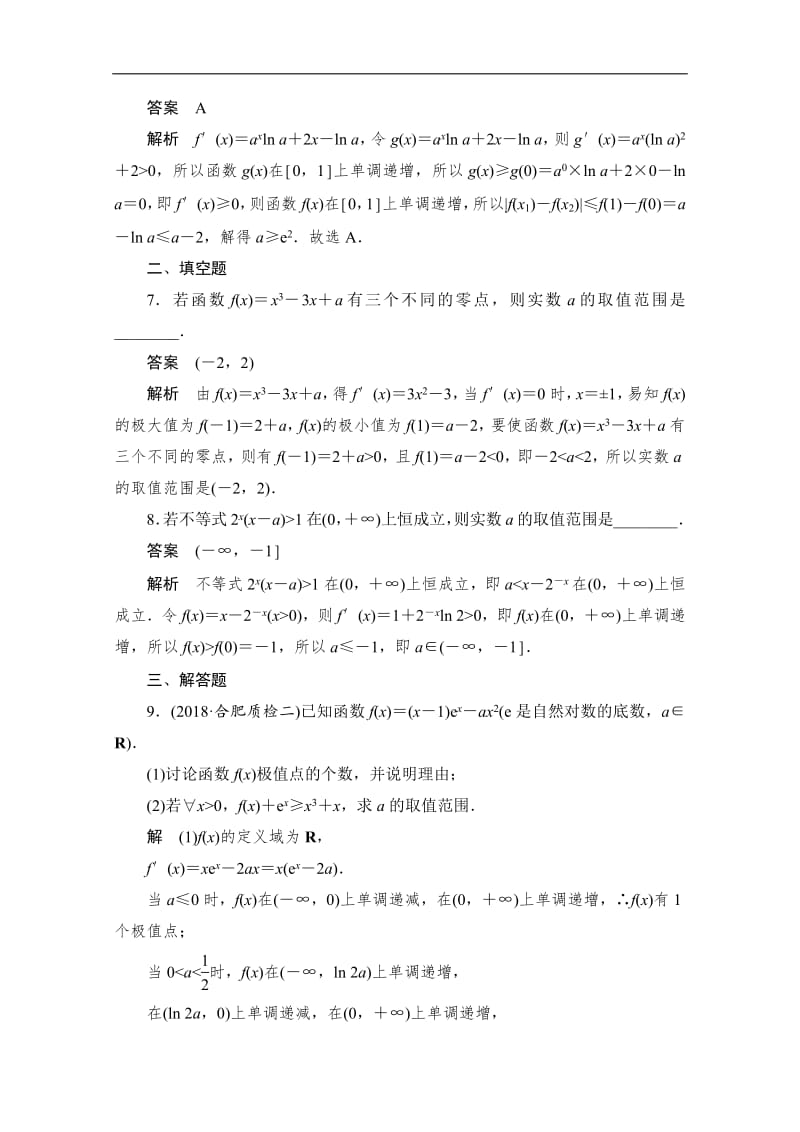 2020届高考数学理一轮（新课标通用）专题突破练：（2）　利用导数研究不等式与方程的根 Word版含解析.pdf_第3页