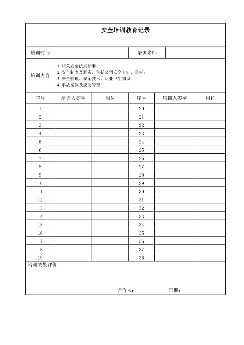 生产经营企业安全培训记录样表.doc_第1页